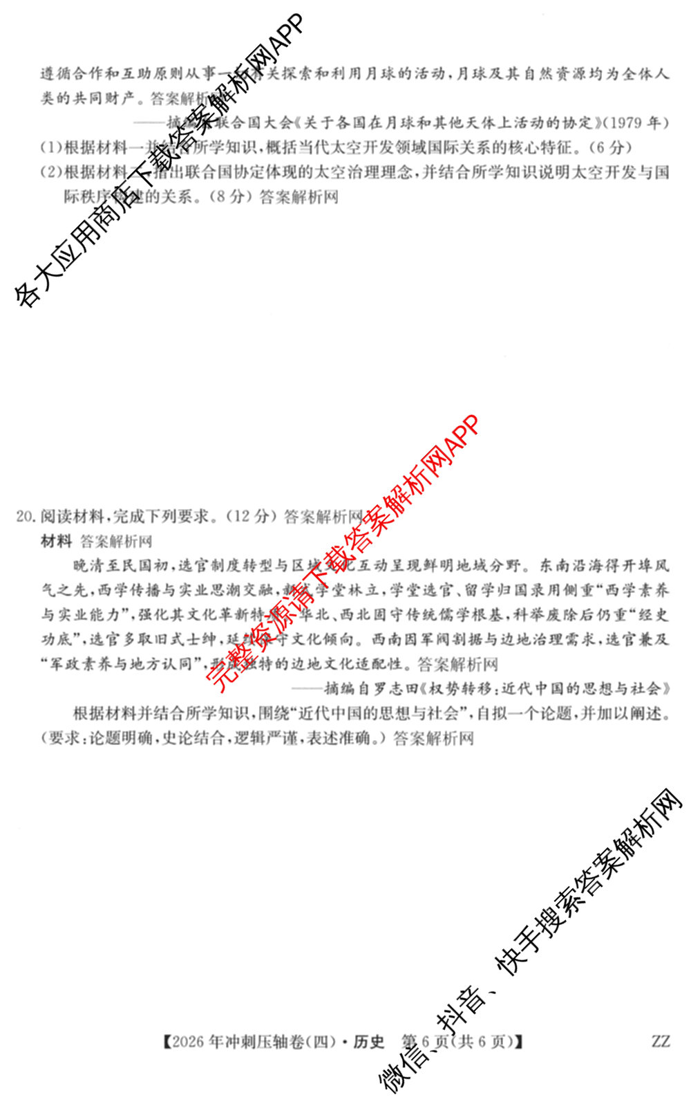 2026年全国高考冲刺压轴卷(四)4试卷及答案汇总（含物理(江西) 政治(广西) 历史(湖南)等）历史试题