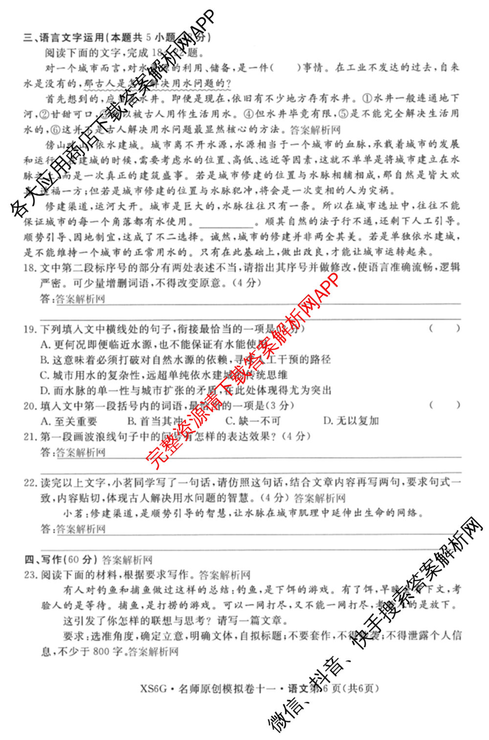 2026届高三总复名师原创模拟(十一)11试卷及答案汇总（含历史(XS6J) 历史(CQX6) 生物(HN6)等）语文试题