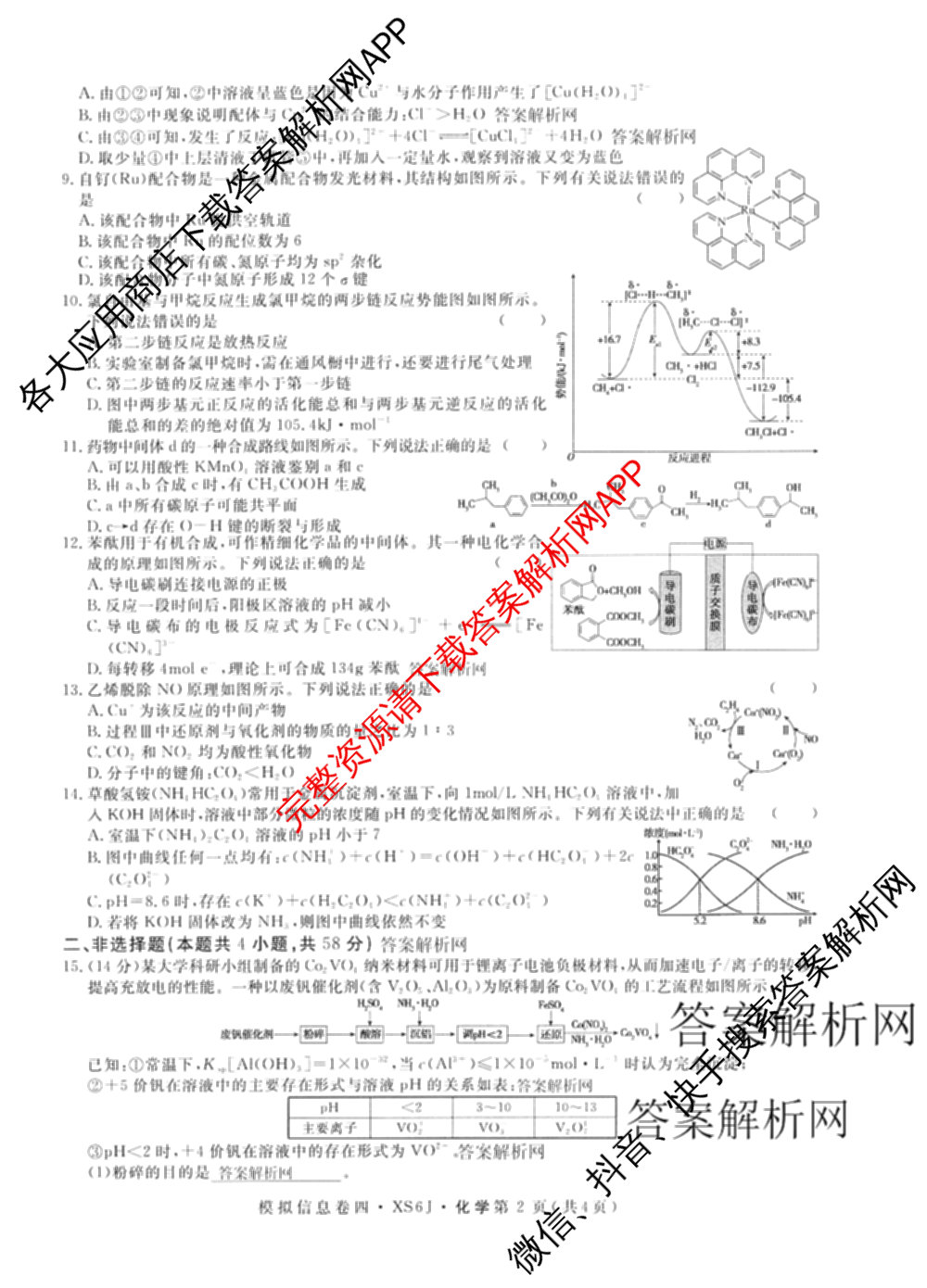 2026年普通高等学校招生统一考试模拟信息卷(四)4各科答案及试卷(已更新化学(XS6J)、地理(XS6J)、英语(XS6)等11份)化学试题