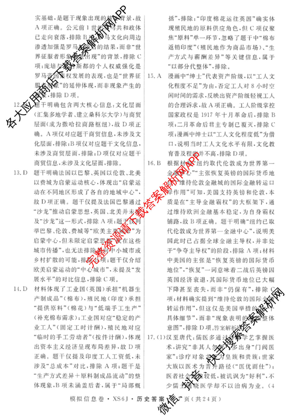 2026年普通高等学校招生统一考试模拟信息卷(二)2各科答案及试卷（含数学(XS6)、政治(XS6J)、语文(XS6G)等）历史答案