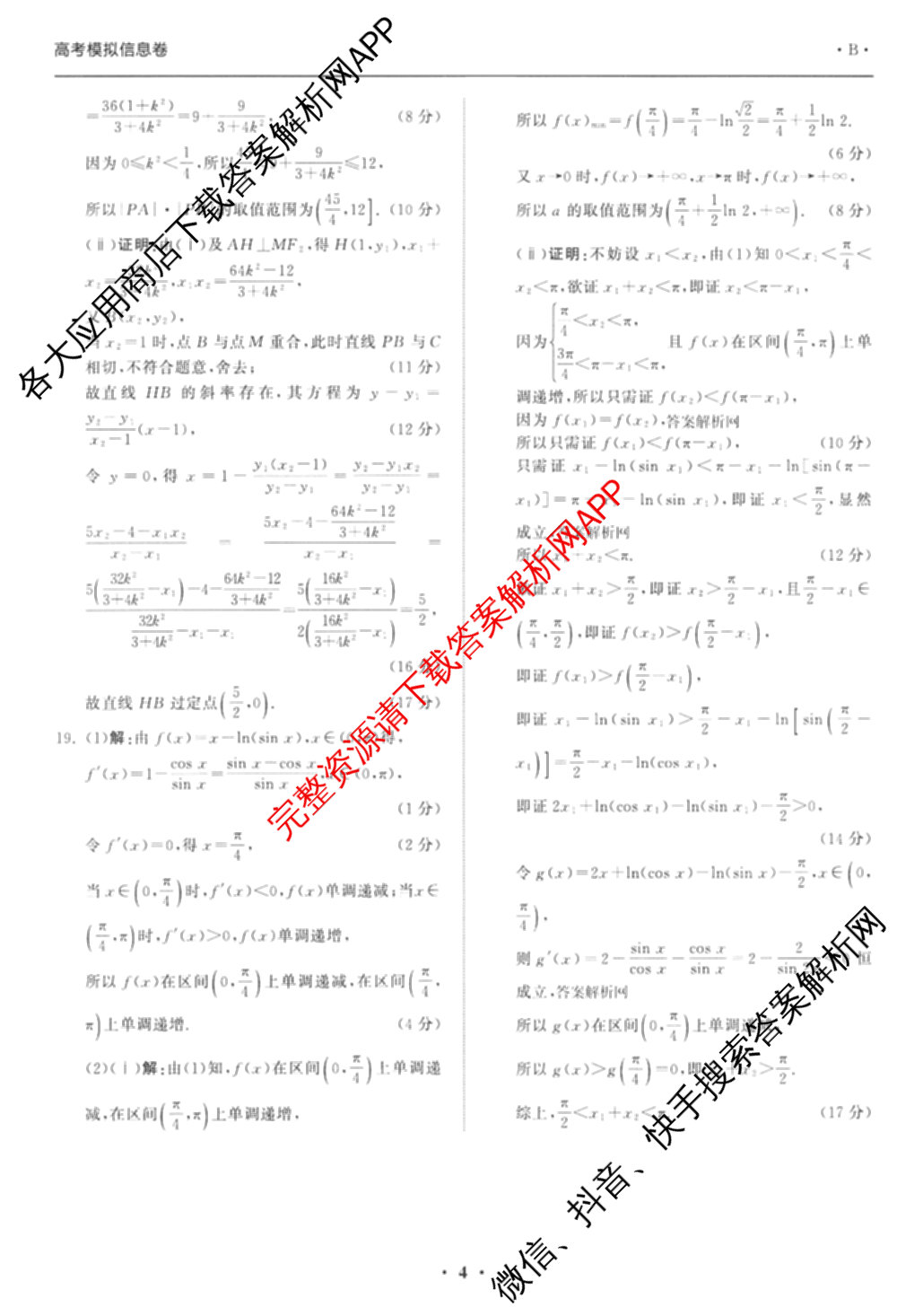 天舟高考衡中同卷2026年普通高等学校招生全国统一考试模拟信息卷(一)1（含数学(无字母)、物理(安徽版)、生物(WY)等34份）数学答案