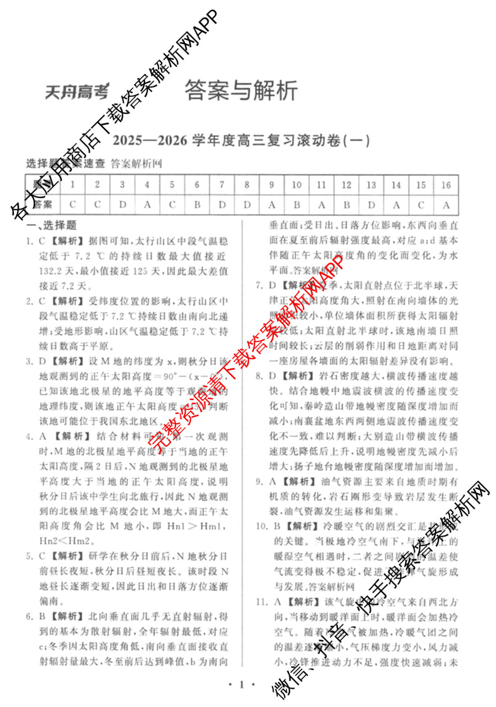 衡中同卷2025-2026学年度高三复滚动卷(一)1（含地理(JY) 数学(B) 物理(HJ)等）地理答案