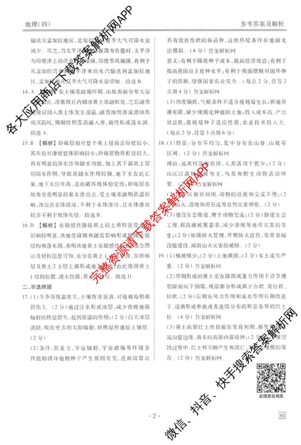 衡水金卷先享题调研卷2026年普通高等学校招生全国统一考试模拟试题(四)4试卷及答案汇总(已更新生物(Y) 政治(FJ) 地理(HJ)等31份)地理答案