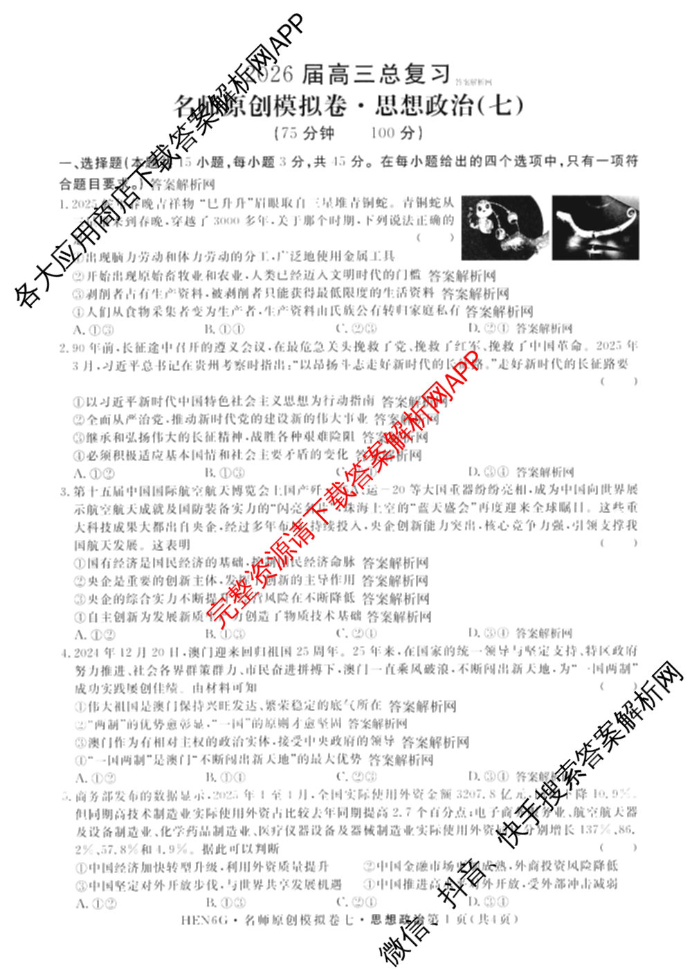 2026届高三总复名师原创模拟(七)7试卷及答案汇总（含地理(XS6J) 生物(XS6JG) 英语(新S6)等）政治试题