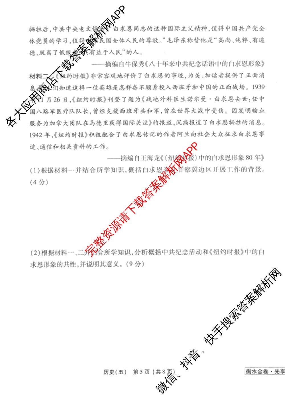 衡水金卷先享题调研卷2026年普通高等学校招生全国统一考试模拟试题(五)5各科答案及试卷（91科全）历史试题