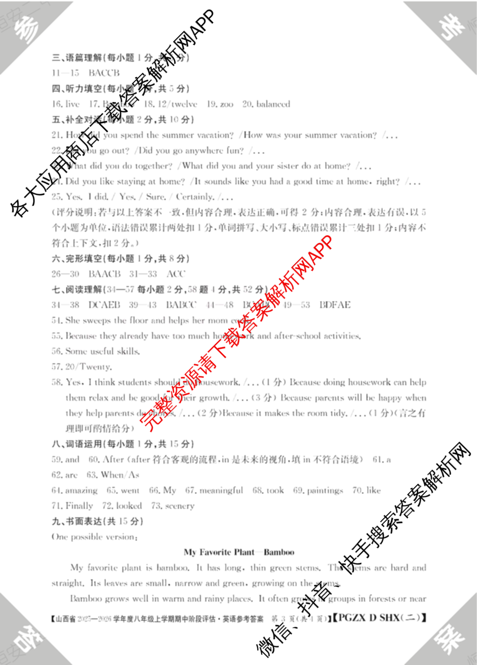 太原市八年级上学期长标期中试卷及答案汇总（含道德与法治(R) 物理(R) 英语(NJB)等）英语答案