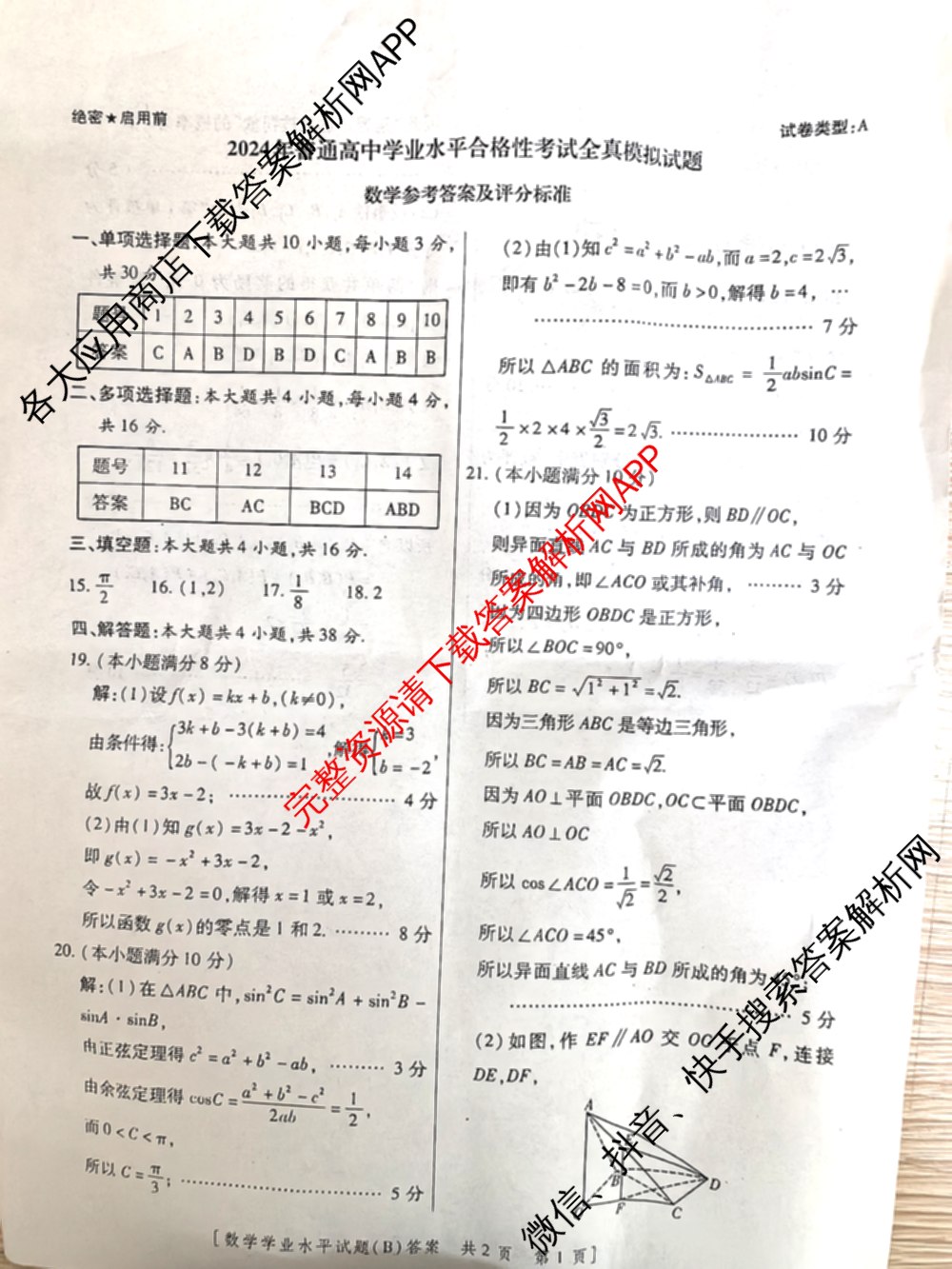 陕西省2024年普通高中学业水合格性考试全真模拟试题(B)(4月)（11科全）数学答案