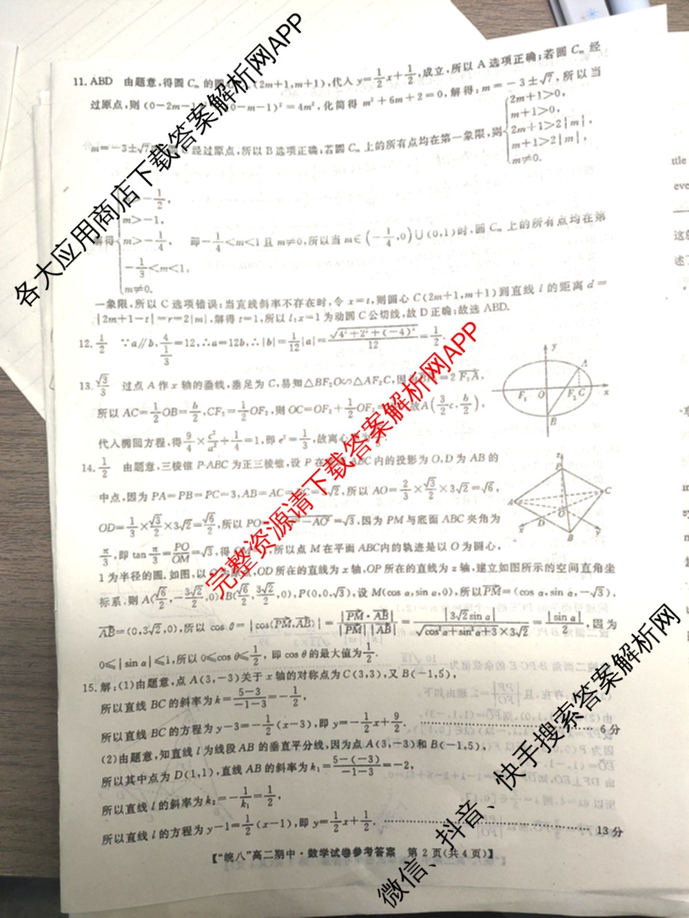 皖南八校2024-2025学年高二第一学期期中考试(含化学(人教) 政治 历史等)数学答案 皖南八校2024-2025学年高二第一学期期中考试(含化学(人教) 政治 历史等)数学答案