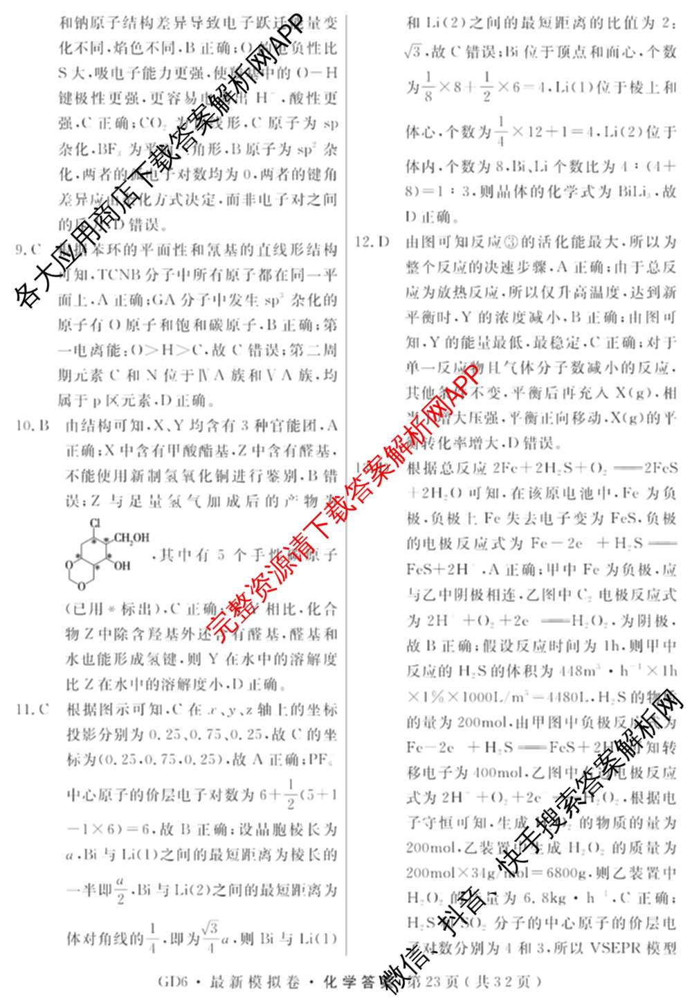 2026年普通高等学校招生统一考试最新模拟卷(五)5各科答案及试卷（含化学(SD6) 地理(AG6) 生物(新S6J)等）化学答案