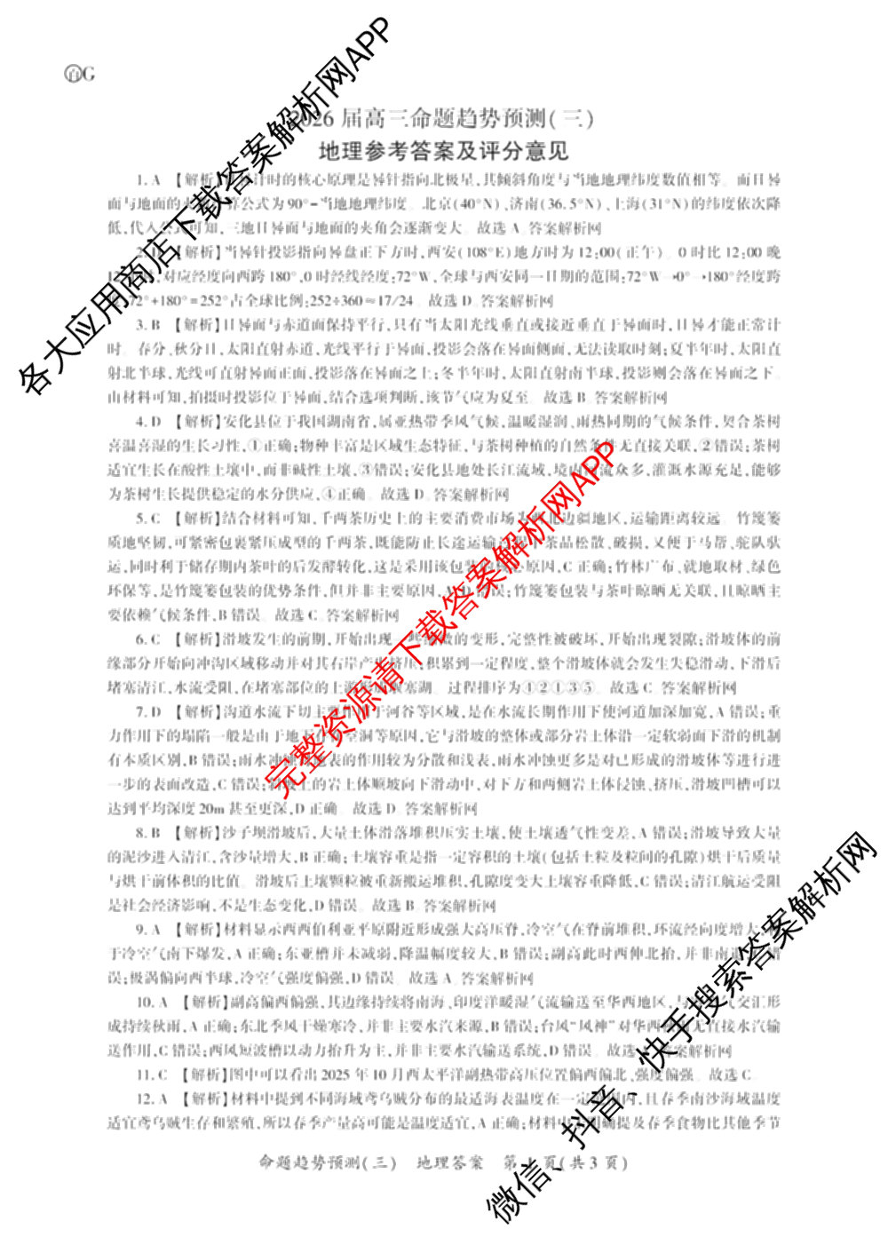 百师联盟2026届高三命题趋势预测(三)各科答案及试卷（24科全）地理答案