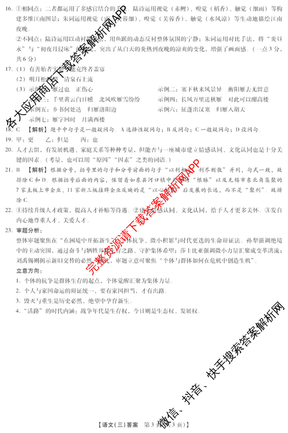 琢名小渔名校联考2026届高三(标题科目期数)(三)试卷及答案汇总(已更新历史、物理、化学等9份)语文答案