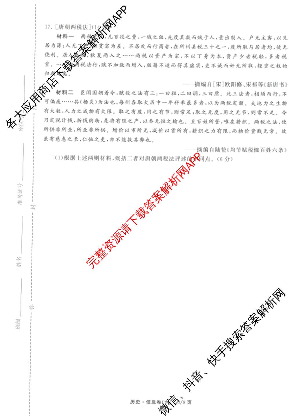 天舟高考衡中同卷2026年普通高等学校招生全国统一考试模拟信息卷(六)6（含化学(山东版)、政治(DB)、物理(山东版)等35份）历史试题