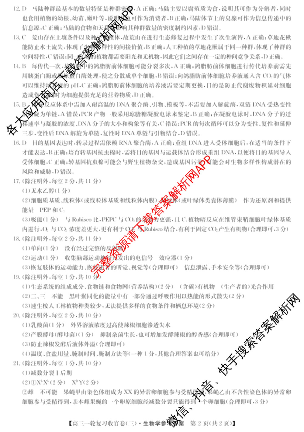 金玉米陕西教育联盟2026届高三一轮复收官卷(三) 试卷及答案汇总（含化学 物理 语文等）生物答案