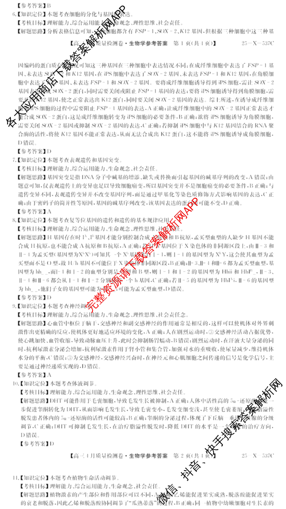 三晋卓越联盟2024-2025学年高三4月质量检测卷(25-X-537C)(已更新政治、数学、地理等9份)生物答案