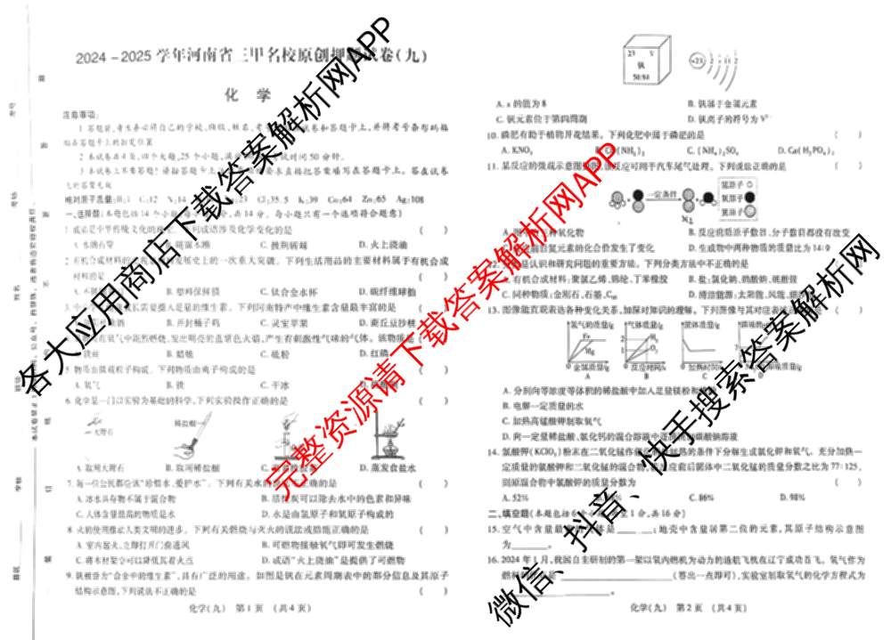 2024-2025学年河南省三甲名校原创押题试卷(九)各科答案及试卷（7科全）化学试题