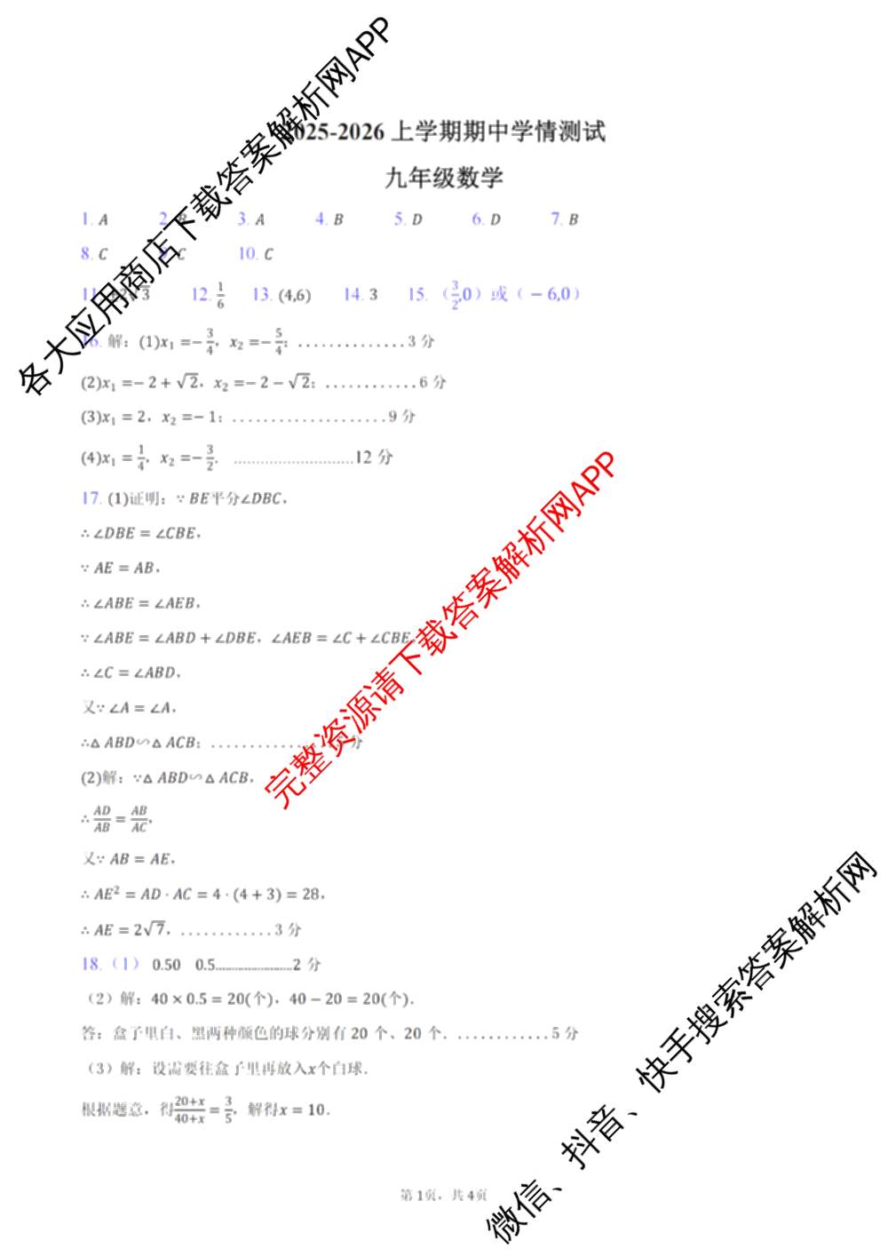 河南省2025~2026学年上学期期中学情检测九年级试卷及答案汇总（7科全）数学答案