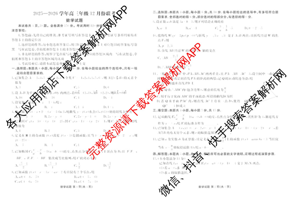 衡水金卷河北省2025-2026学年高三年级12月份联考试卷及答案汇总(已更新物理 化学(苏教版) 政治等11份)数学试题