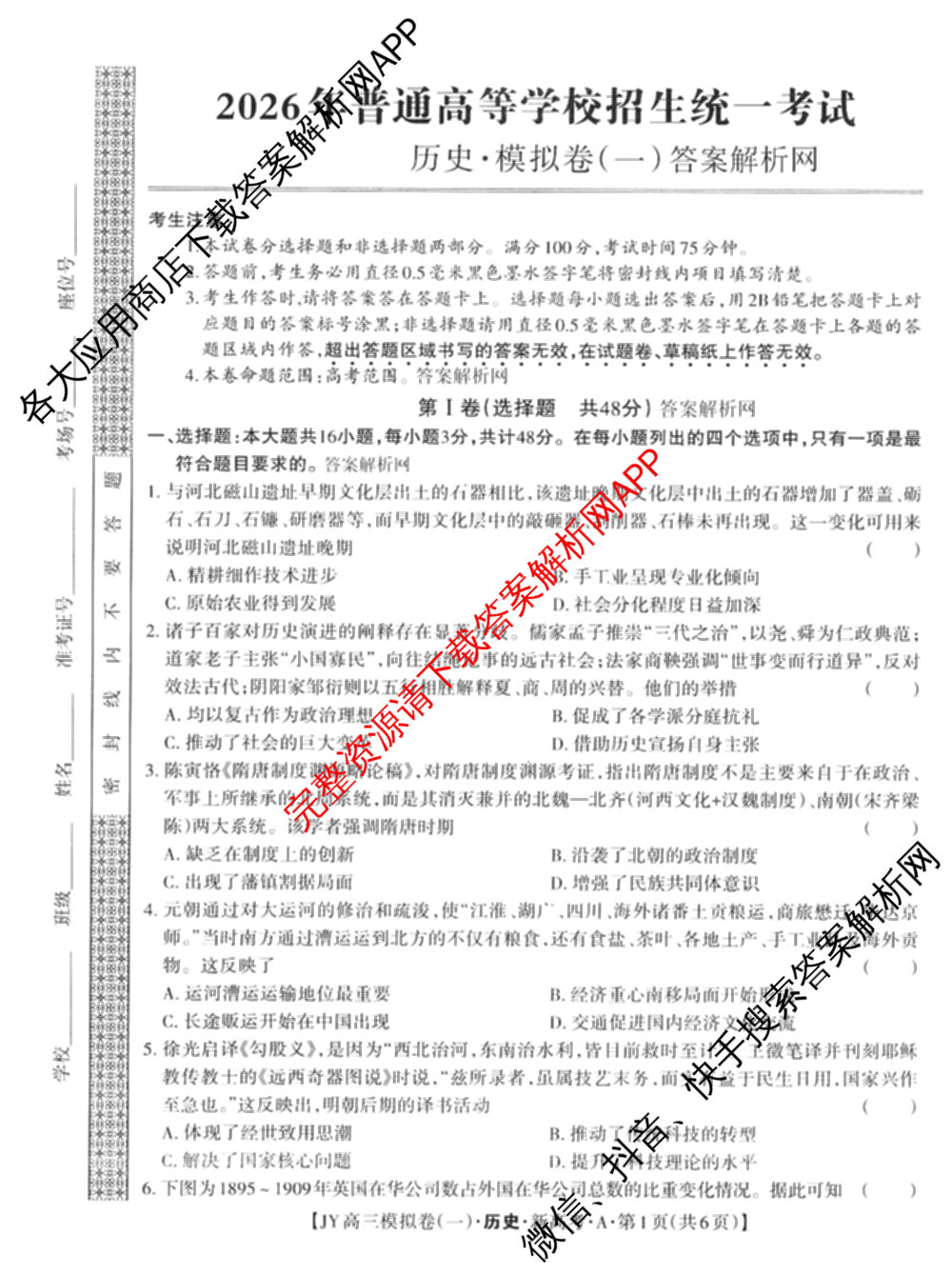 2026年普通高等学校招生统一考试JY高三模拟卷(一)试卷及答案汇总（14科全）历史试题