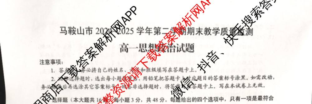 马鞍山市2024~2025学年第二学期期末教学质量监测高一各科答案及试卷: 含英语、地理、物理试卷解析政治试题