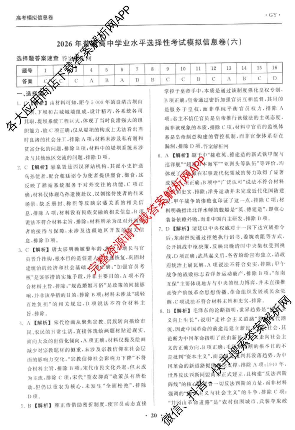 天舟高考衡中同卷2026年普通高等学校招生全国统一考试模拟信息卷(六)6试卷及答案汇总: 含化学(山东版) 英语(通用版) 生物(WY)试卷解析历史答案