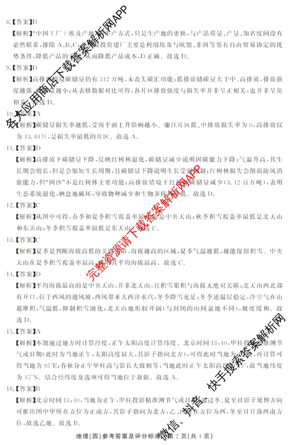 云南省名校联盟2026届高三上学期联考模拟(四)[试卷无标题]（含政治、地理、历史等）地理答案