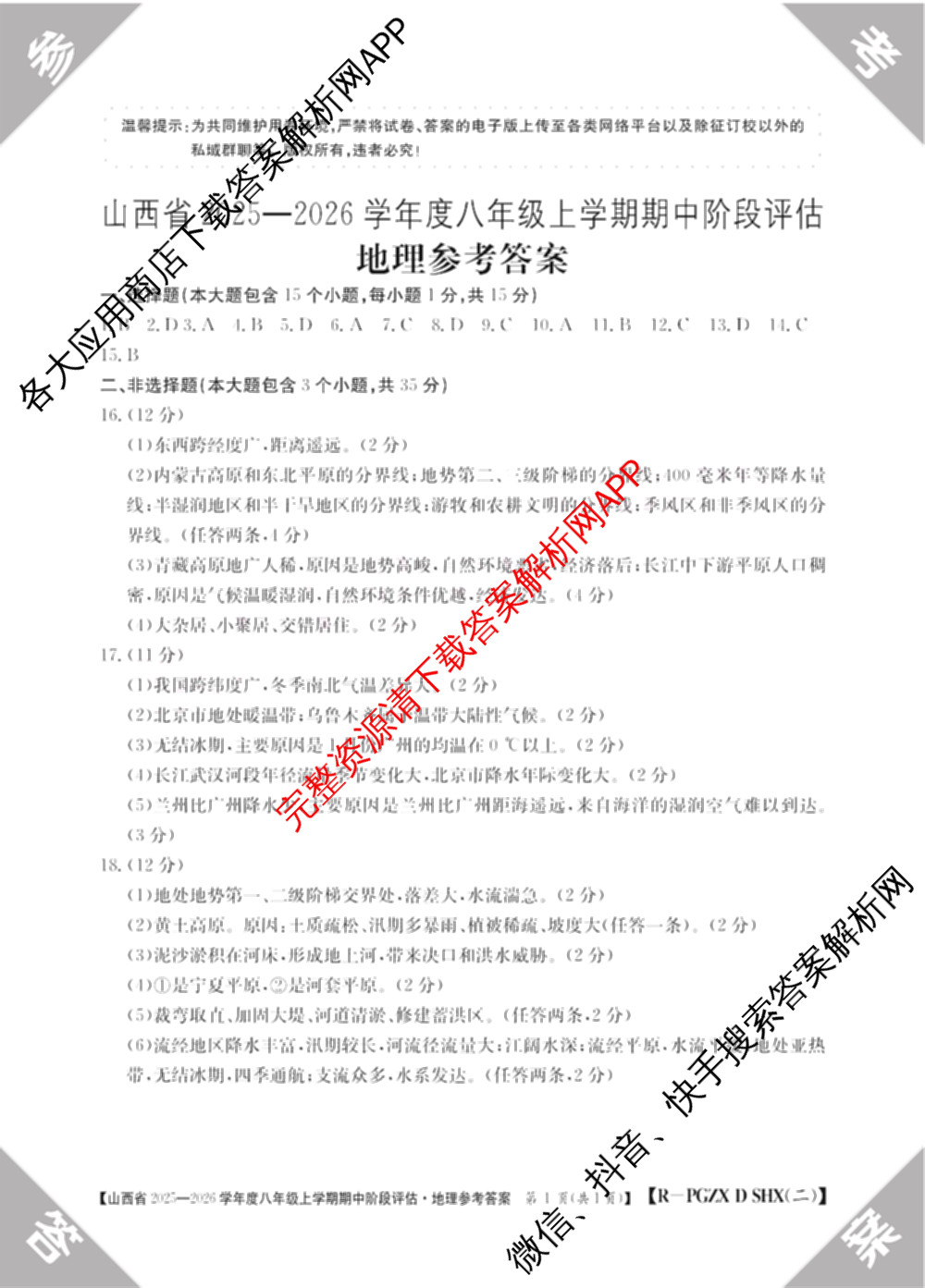晋城市八年级上学期长标期中（含物理(R)、地理(XJB)、数学(HSD)等）地理答案