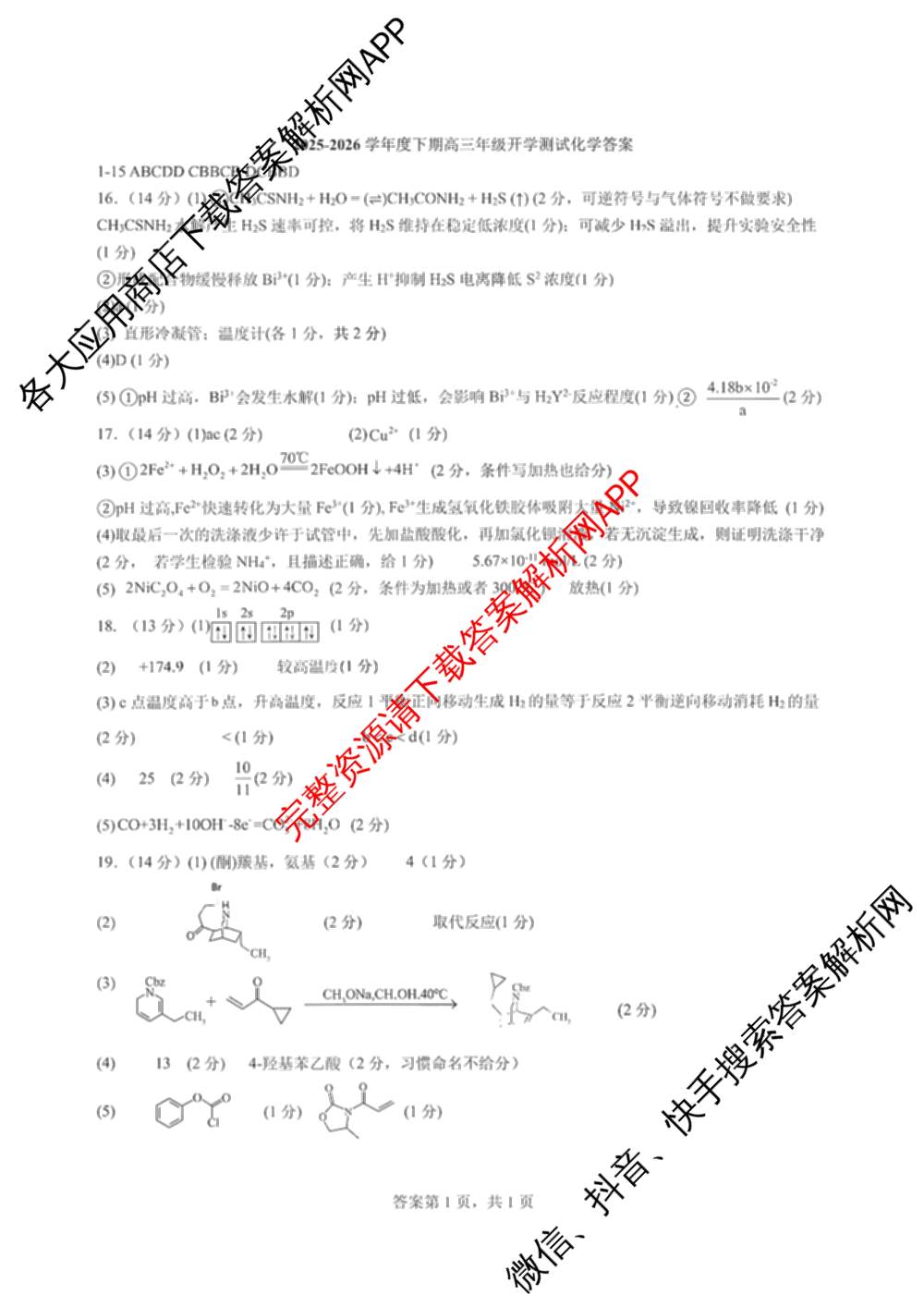 成都七中高2026届高三下学期入学考试试卷及答案汇总（含历史、地理、物理等）化学答案