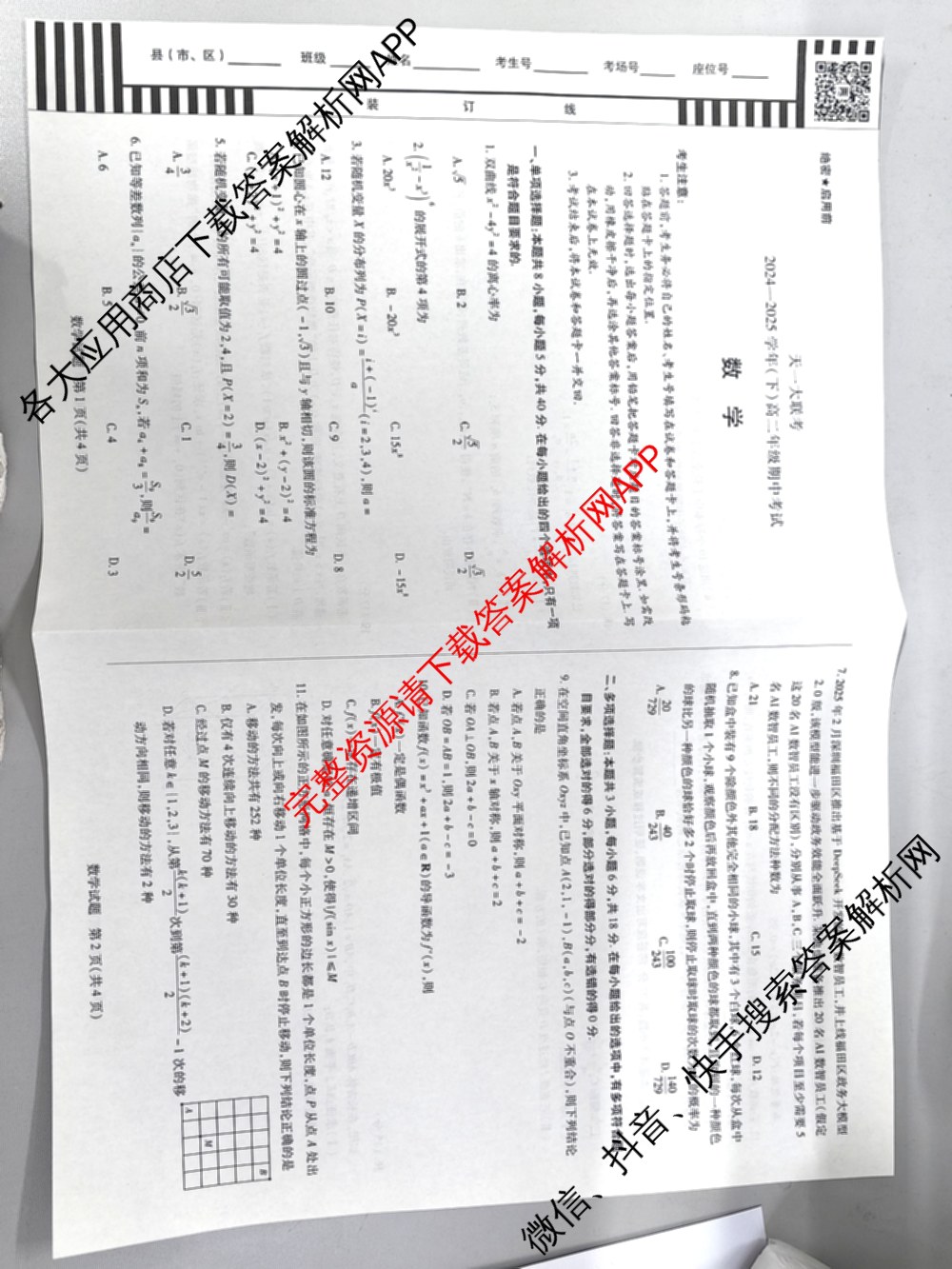 天一大联考2024-2025学年(下)高二年级期中考试各科答案及试卷(已更新数学(北师大版)、政治(B卷)、数学等13份)数学试题