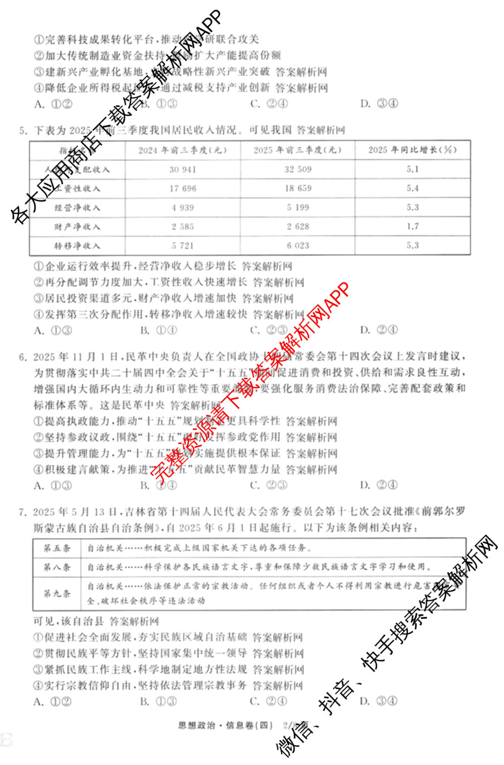 天舟高考衡中同卷2026年普通高等学校招生全国统一考试模拟信息卷(四)4试卷及答案汇总: 含历史(GY) 地理(WY) 理综(新疆版)试卷解析政治试题