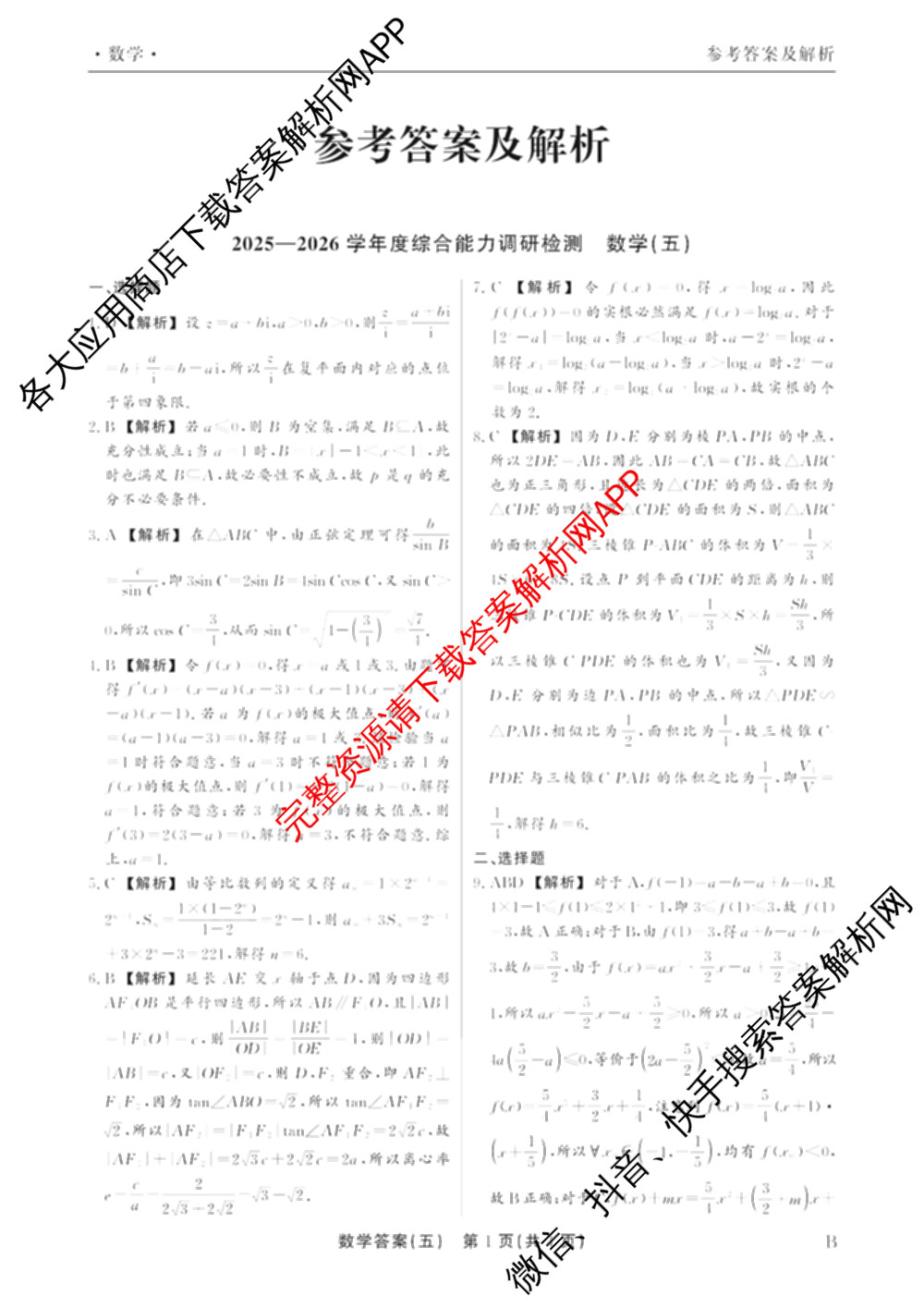 衡水真题密卷2025-2026学年度综合能力调研检测(五)5(已更新化学(6)、物理(1)、语文(A)等19份)数学答案