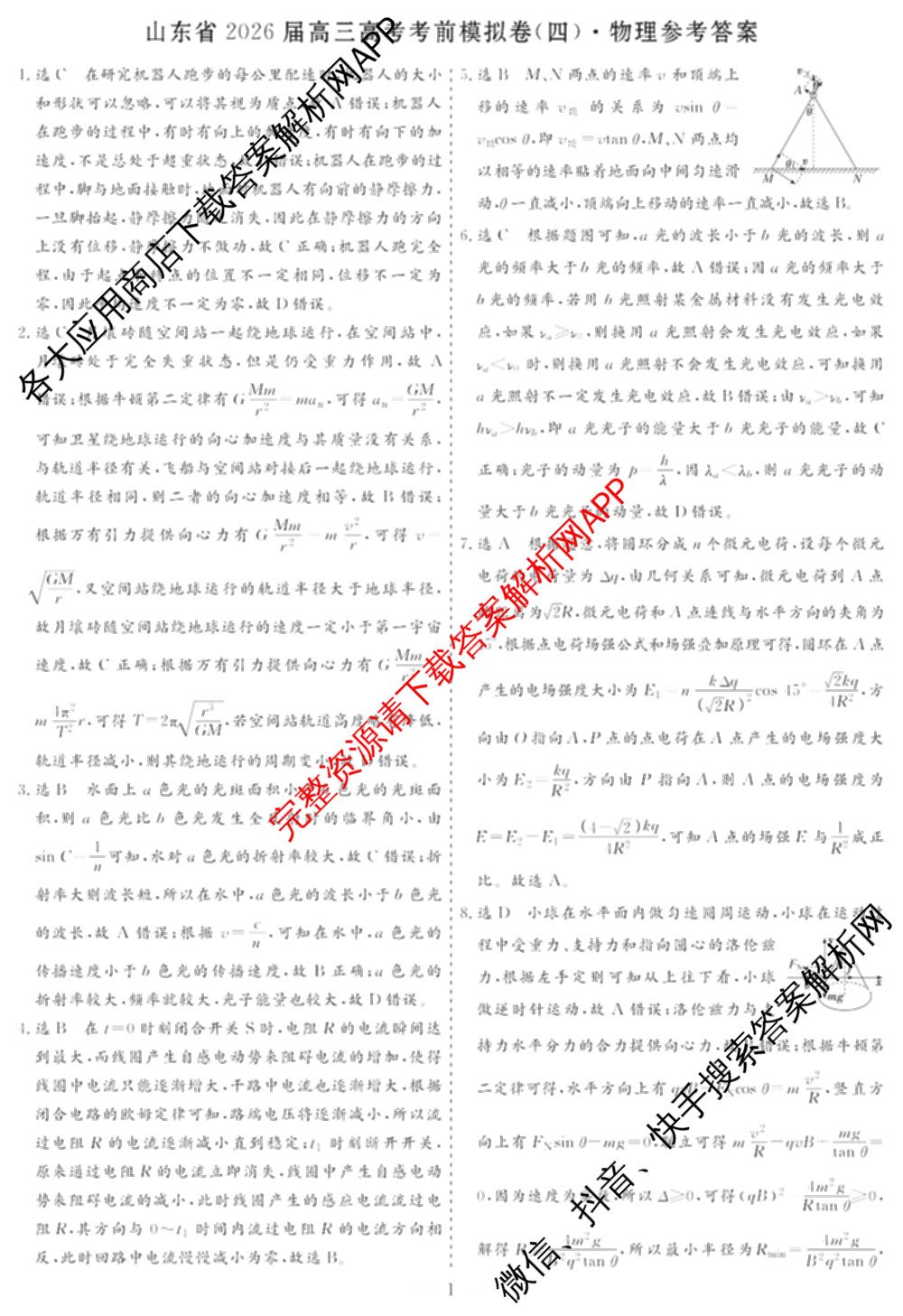 名校之约系列2026届高三高考考前模拟卷(四)4（含数学 物理 语文等16份）物理答案