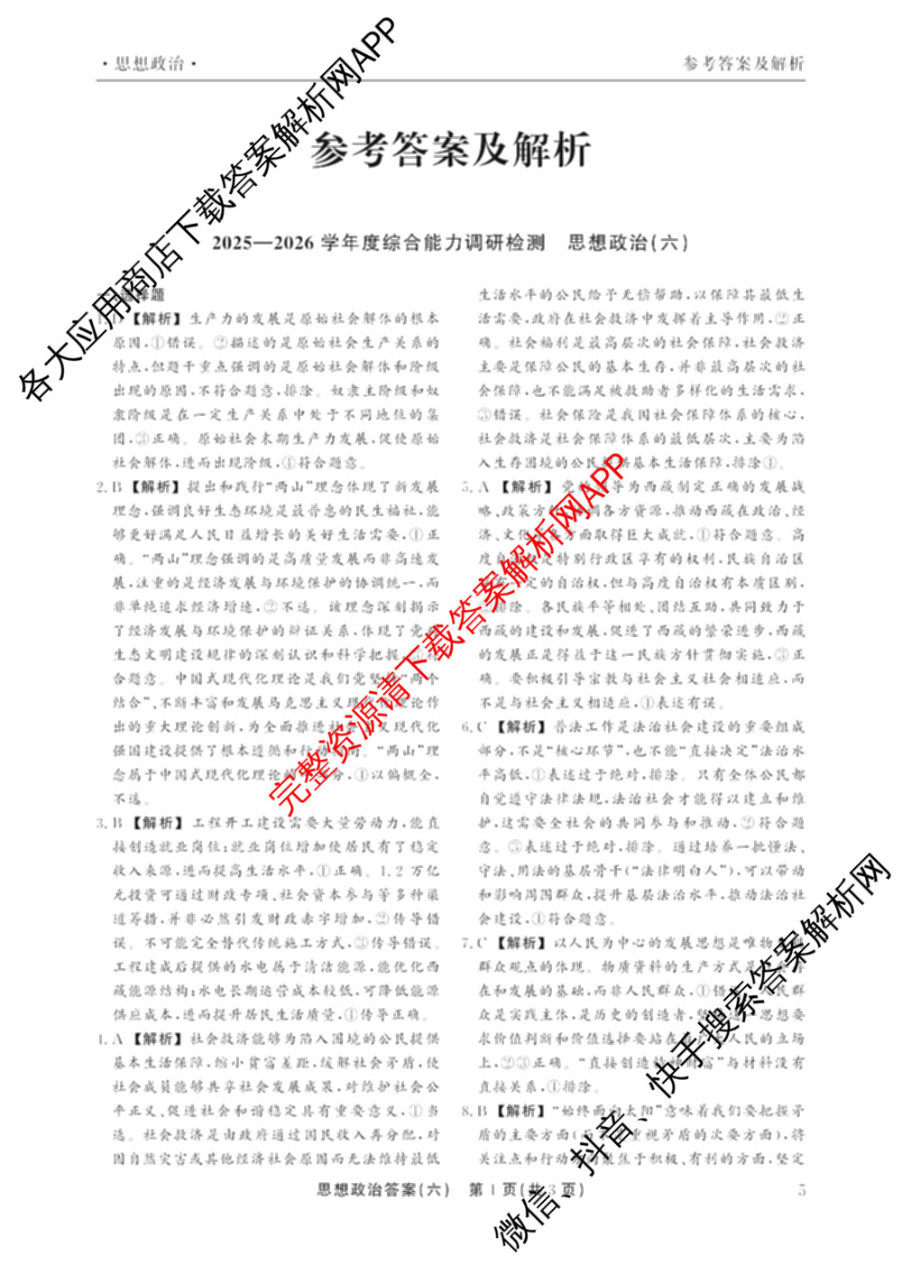 衡水真题密卷2025-2026学年度综合能力调研检测(六)6各科答案及试卷(已更新化学(6)、政治(5)、生物等19份)政治答案