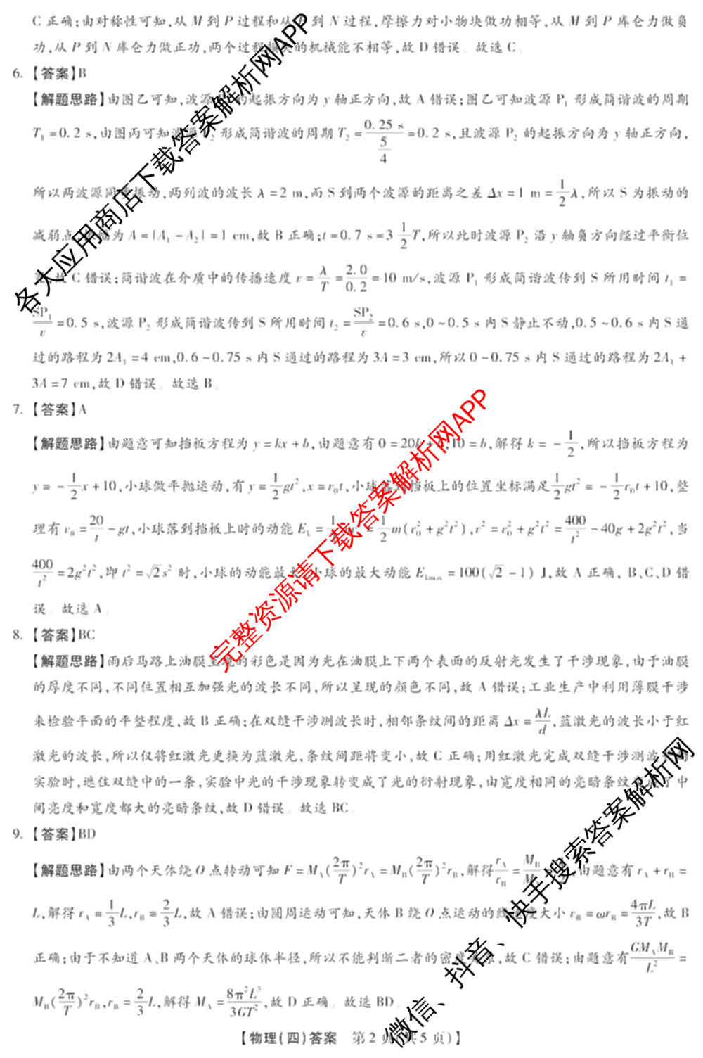 琢名小渔名校联考2026届高三(标题科目期数)(四)（含数学、语文、物理等9份）物理答案