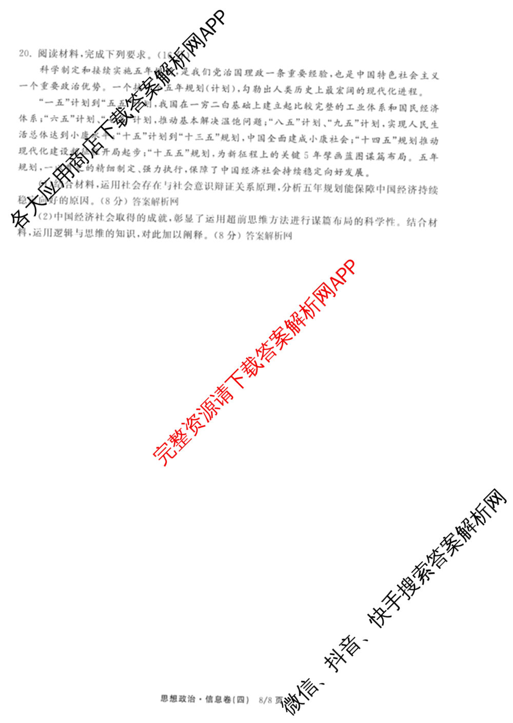 天舟高考衡中同卷2026年普通高等学校招生全国统一考试模拟信息卷(四)4试卷及答案汇总: 含历史(GY) 地理(WY) 理综(新疆版)试卷解析政治试题