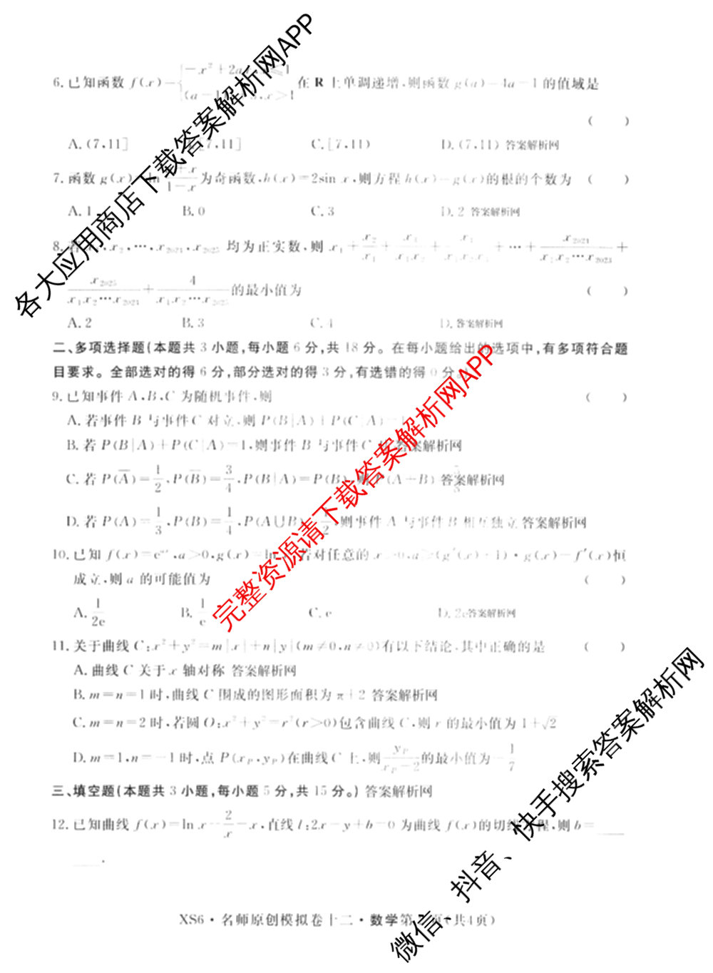 2026届高三总复名师原创模拟(十二)12各科答案及试卷(已更新化学(XS6J) 生物(GDX6) 生物(XS6)等39份)数学试题