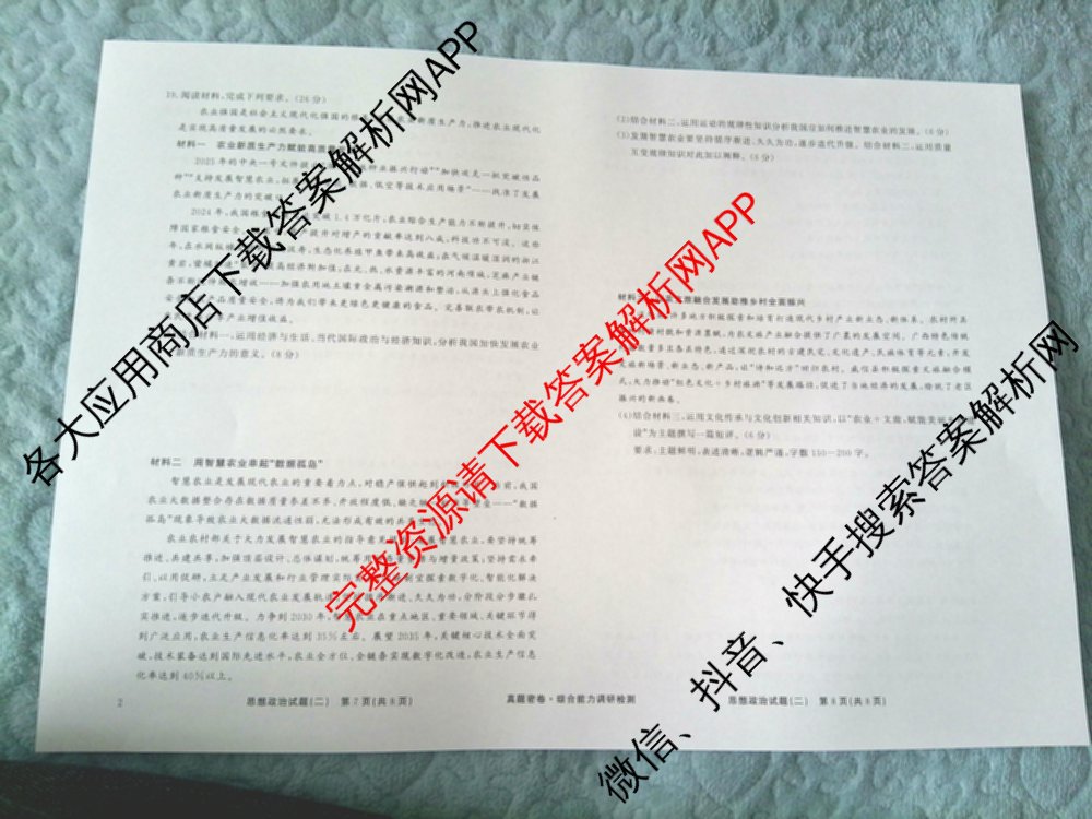 衡水真题密卷2025-2026学年度综合能力调研检测(二)2各科答案及试卷: 含物理(7) 生物(10) 英语(B)试卷解析政治试题