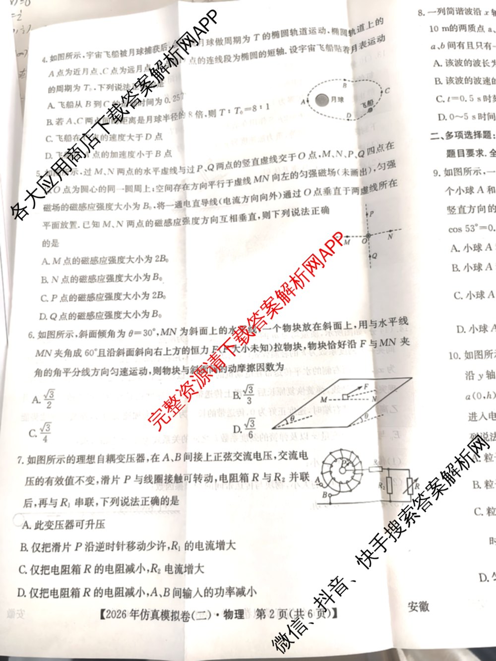 2026年全国高考仿真模拟卷(二)2: 含地理(E1) 生物(安徽) 物理(E1)试卷解析物理试题