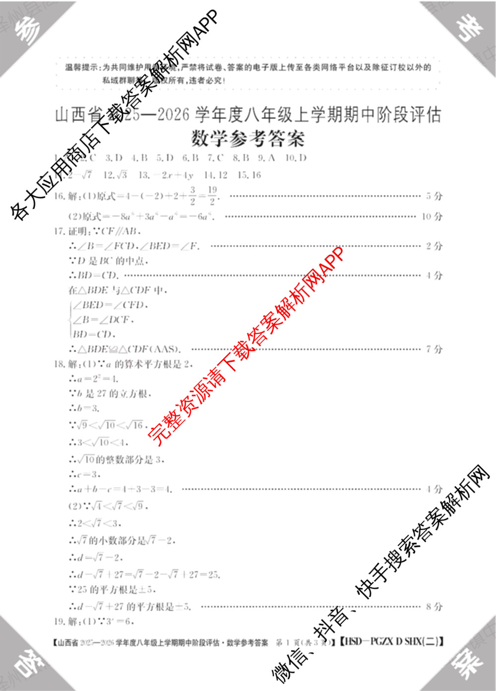 晋城市八年级上学期长标期中（含物理(R)、地理(XJB)、数学(HSD)等）数学答案