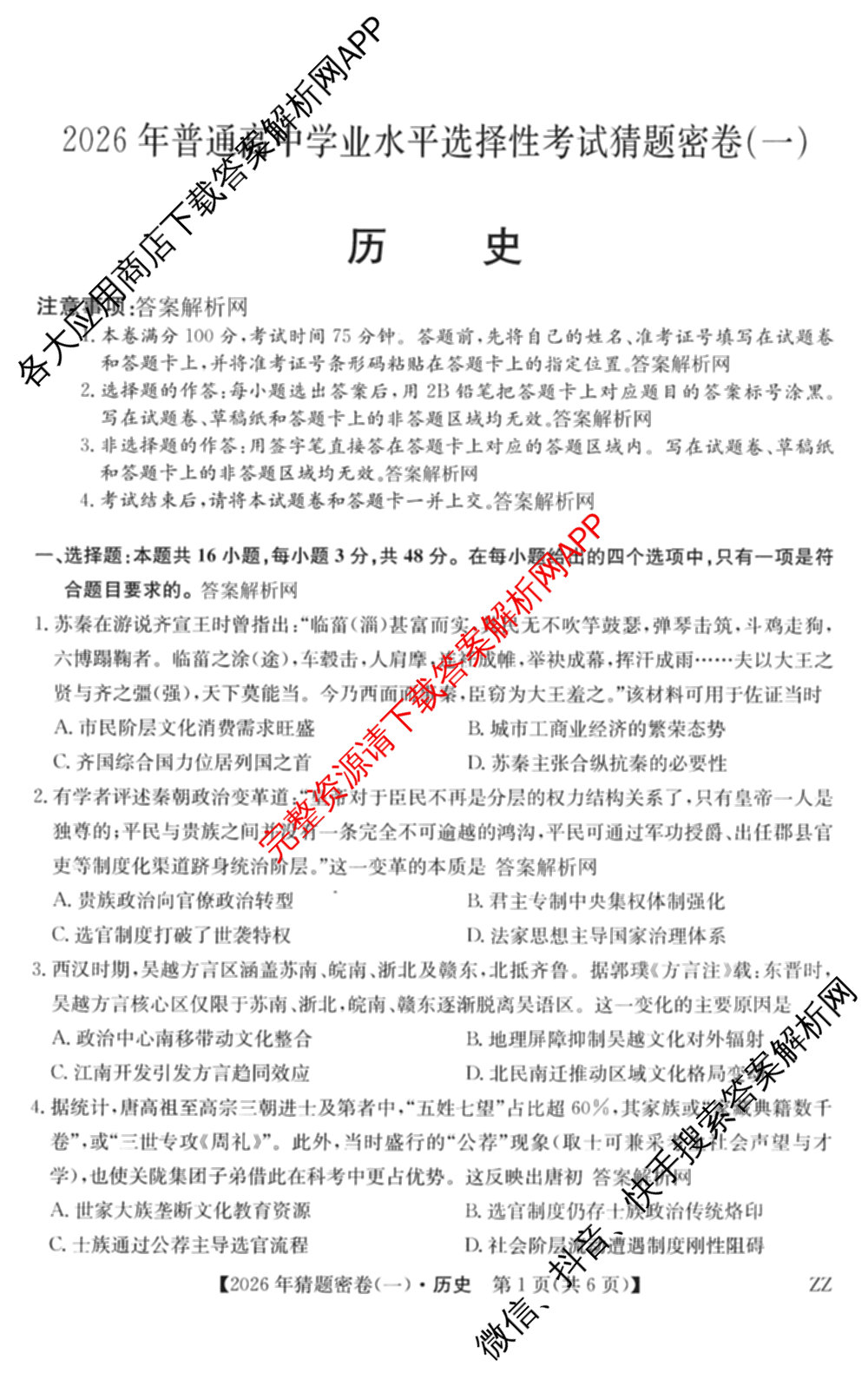 2026年普通高等学校招生全国统一考试猜题密卷(一)1(已更新物理(C1)、化学(C3)、政治(ZZ)等11份)历史试题