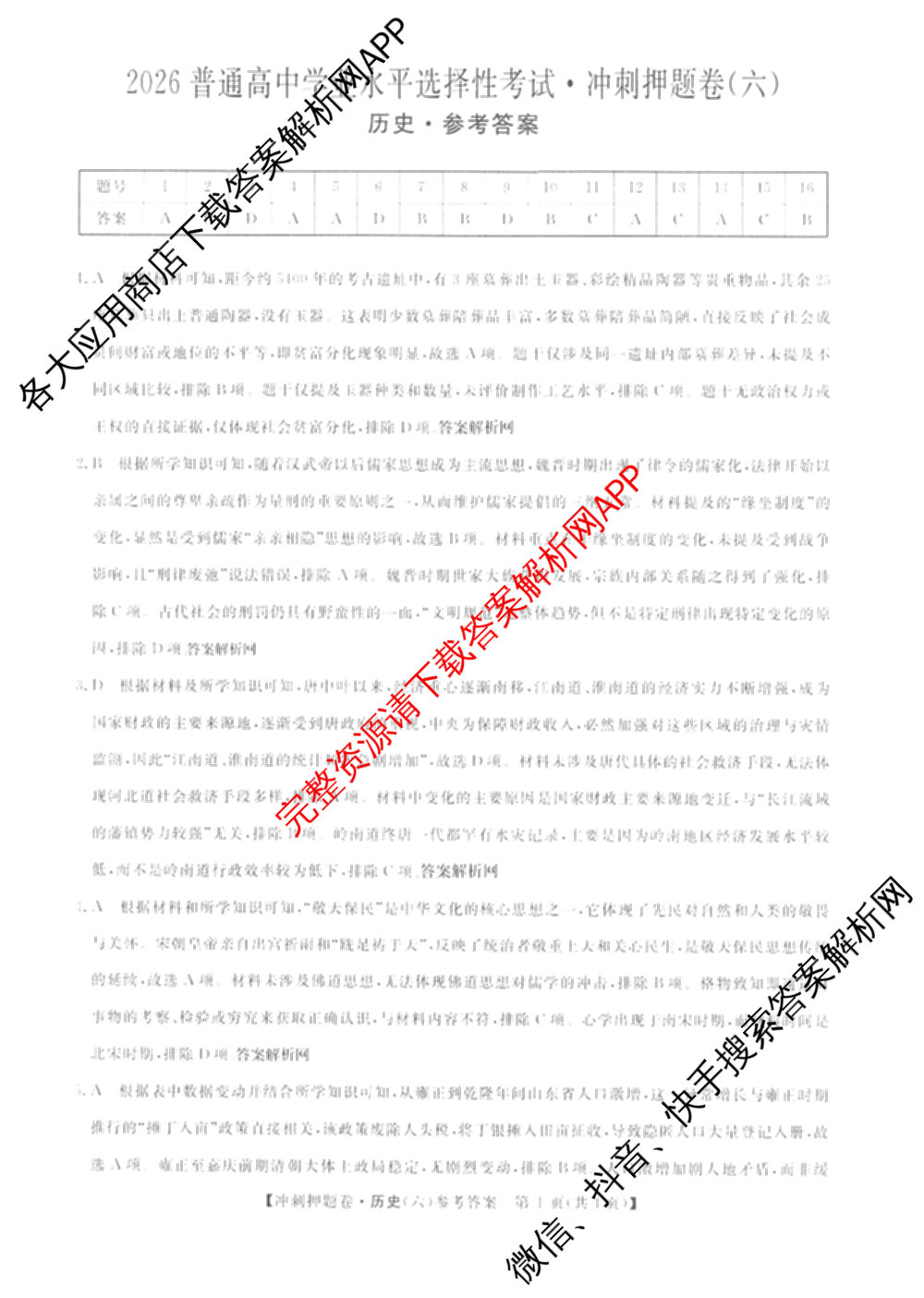 2026普通高等学校招生全国统一考试冲刺押题卷(六)6（16科全）历史答案