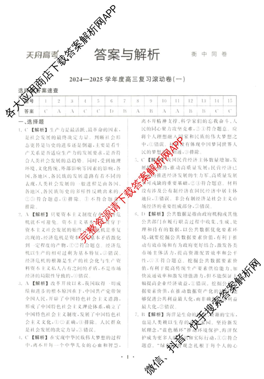 衡中同卷2024-2025学年度高三复滚动卷(一)1: 含生物(L版) 生物(X版) 语文(A)试卷解析政治答案 衡中同卷2024-2025学年度高三复滚动卷(一)1: 含生物(L版) 生物(X版) 语文(A)试卷解析政治答案