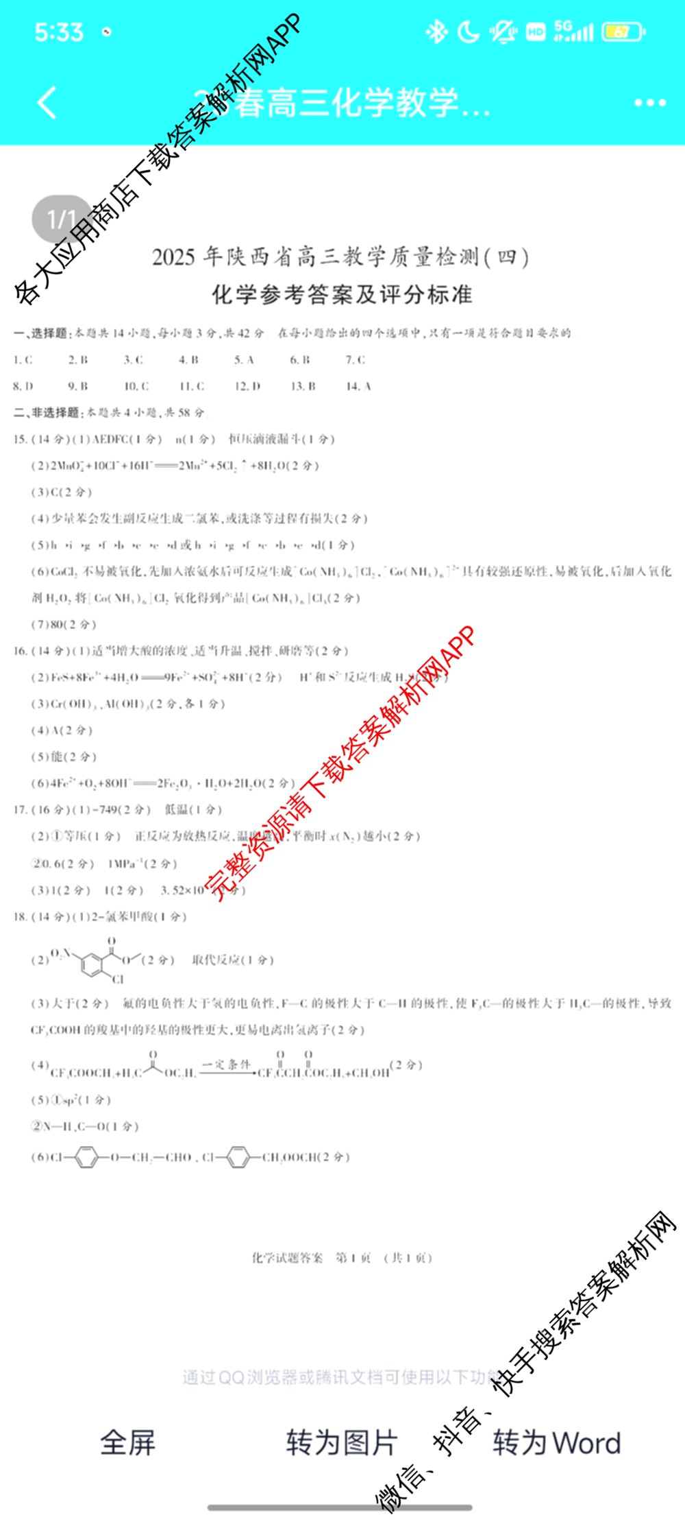 2025年陕西省高三教学质量检测(四)各科答案及试卷（含化学 历史 语文等）化学答案