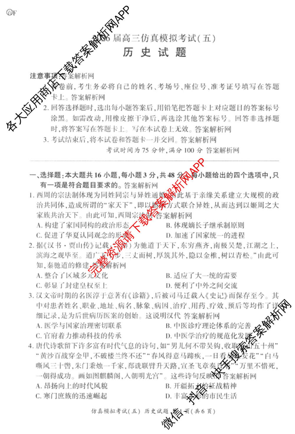 百师联盟2026届高三仿真模拟考试(五)各科答案及试卷（含物理(百E)、数学(百B)、地理(百N)等）历史试题