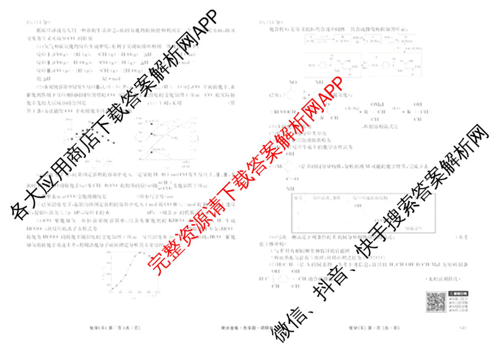 衡水金卷先享题调研卷2026年普通高等学校招生全国统一考试模拟试题(五)5各科答案及试卷（91科全）化学试题
