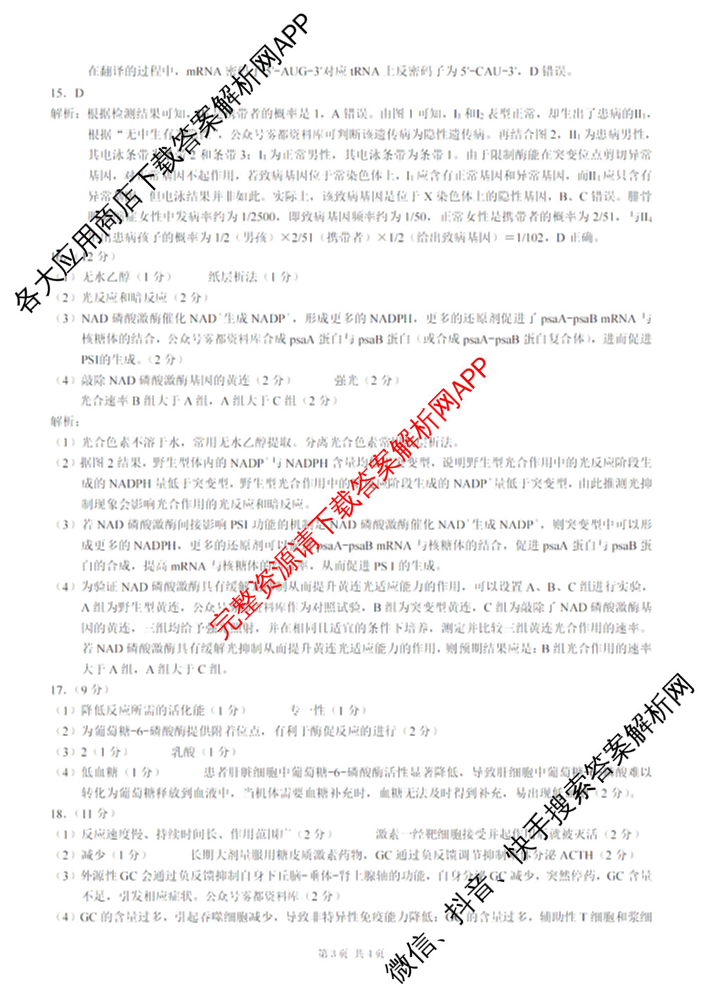重庆康德2026届重庆市普通高等学校招生全国统一考试 高考模拟调研卷(一)试卷及答案汇总（10科全）生物答案