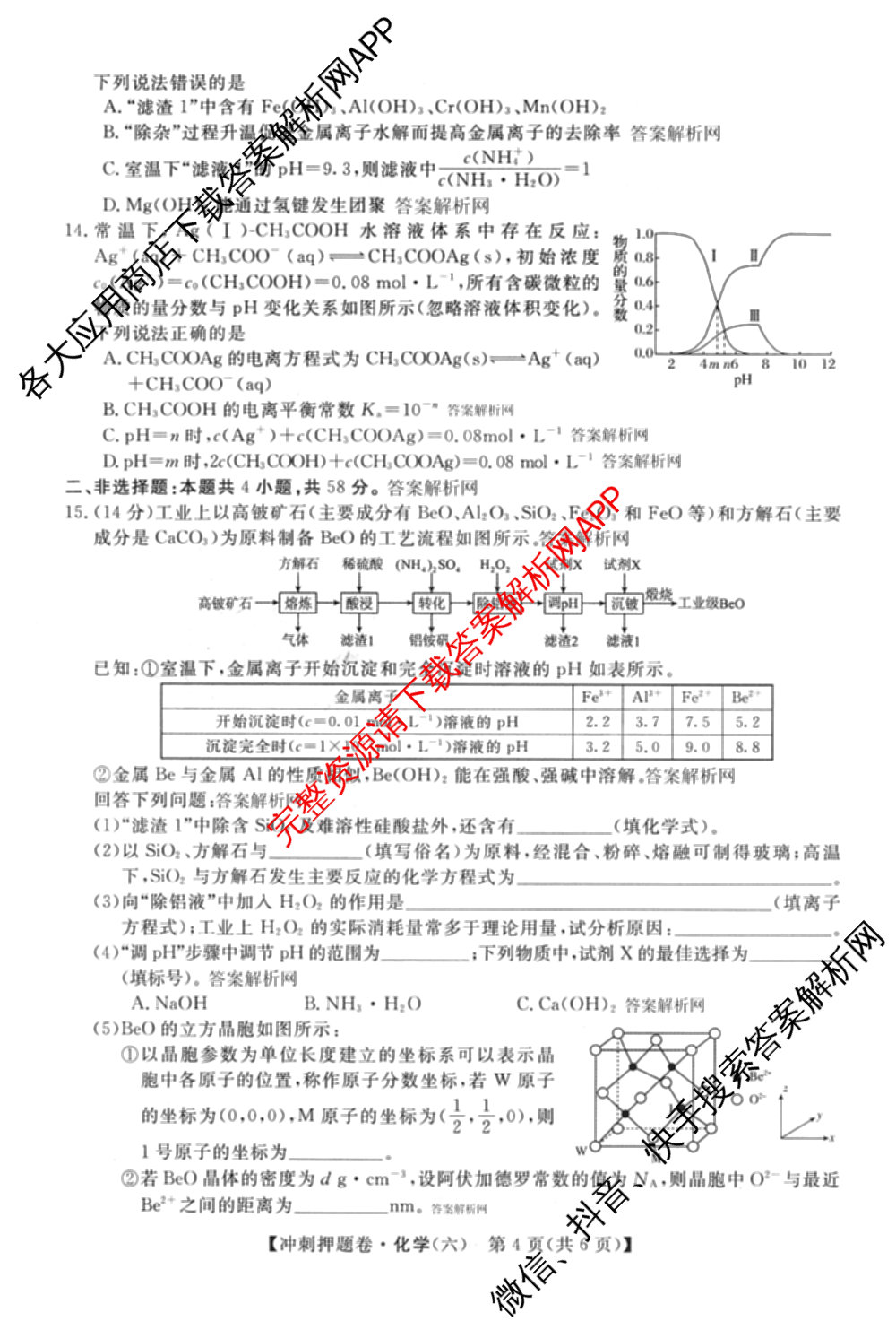 2026普通高等学校招生全国统一考试冲刺押题卷(六)6（含语文 历史 数学(B L)等）化学试题