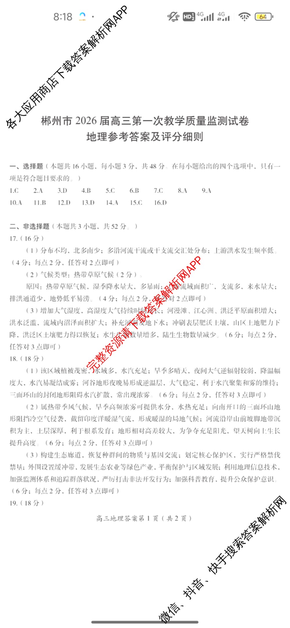 郴州市2026届高三第一次教学质量监测试卷各科答案及试卷(含物理 英语 生物等)地理答案 郴州市2026届高三第一次教学质量监测试卷各科答案及试卷(含物理 英语 生物等)地理答案
