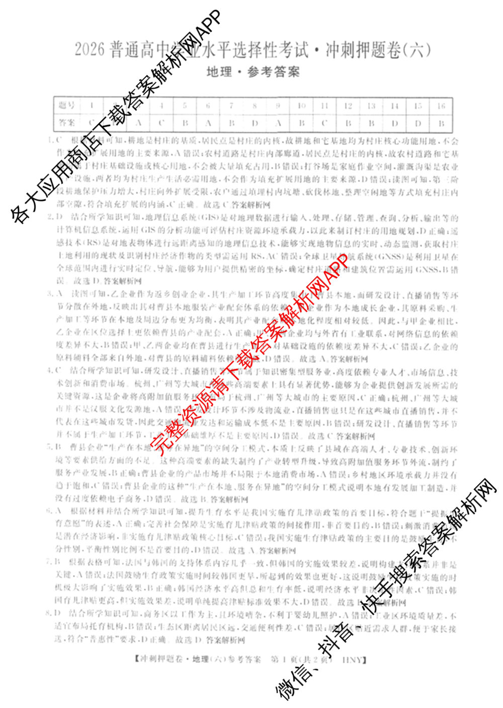 2026普通高等学校招生全国统一考试冲刺押题卷(六)6（含语文 历史 数学(B L)等）地理答案