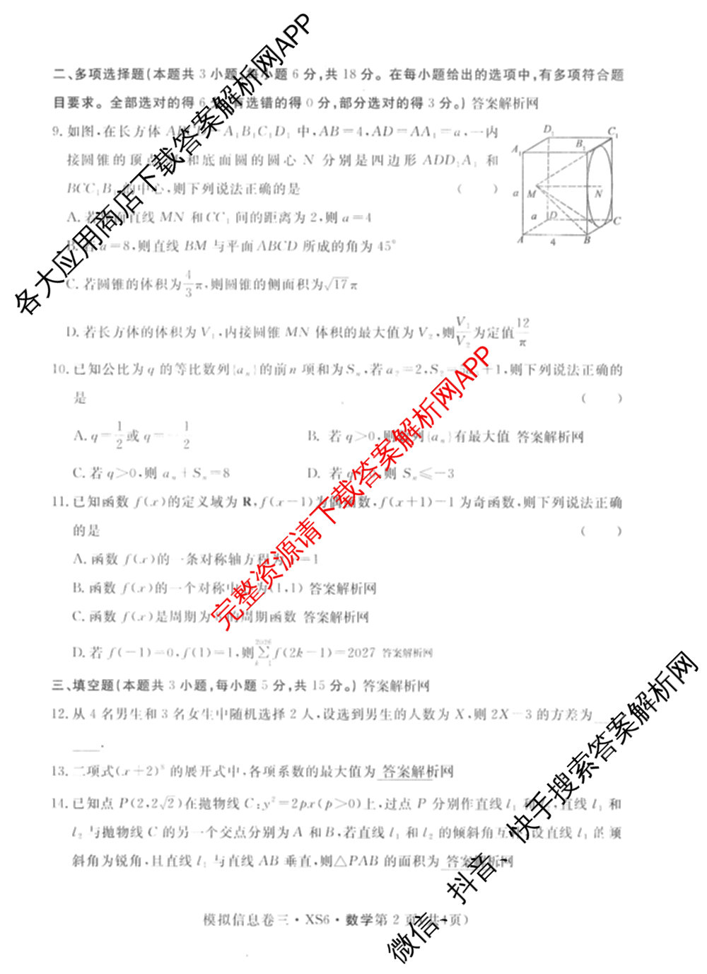 2026年普通高等学校招生统一考试模拟信息卷(三)3（10科全）数学试题