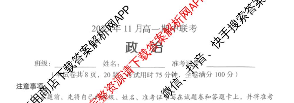 A佳教育G10/H11/三新教育联盟2025 年秋季高一期中联考（含英语 化学 政治等）政治试题